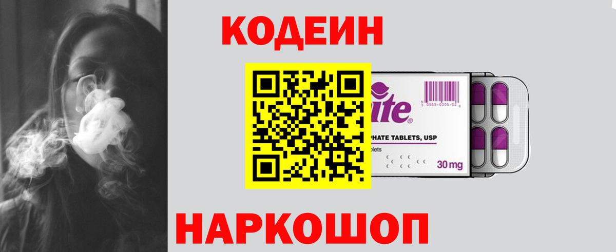 Codein Purple Drank  Кодеиновый сироп Lean напиток Lean (лин)  Вход с VPN  Усть-Илимск 